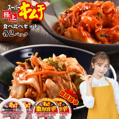 スーパー極上キムチ食べ比べセット(スーパー極上キムチ2個/濃厚旨辛2個)【40002801】