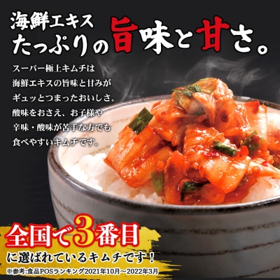 スーパー極上キムチ食べ比べセット(スーパー極上キムチ2個/濃厚旨辛2個)【40002801】