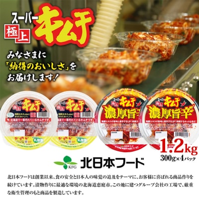 スーパー極上キムチ食べ比べセット(スーパー極上キムチ2個/濃厚旨辛2個)【40002802】