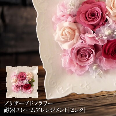 プリザーブドフラワー　磁器フレームアレンジメント(ピンク)【14000201】