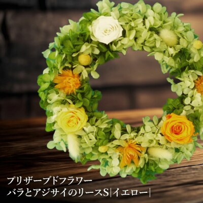 プリザーブドフラワー バラとアジサイのリースS(イエロー)【14000901】