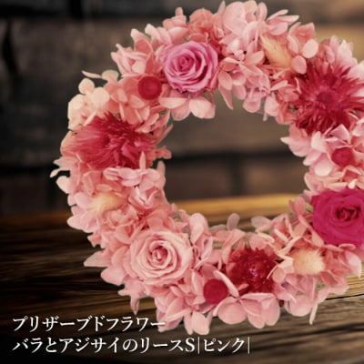 プリザーブドフラワー　バラとアジサイのリースS(ピンク)【14001701】