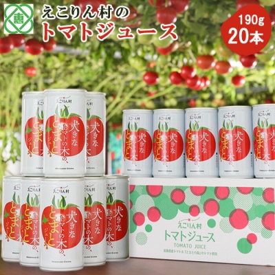 えこりん村 大きなトマトの木のとまとジュース190g×20本【190002】