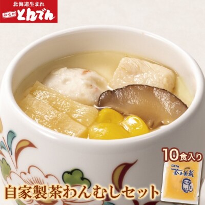 自家製茶わんむしセット(10食入)【44000102】