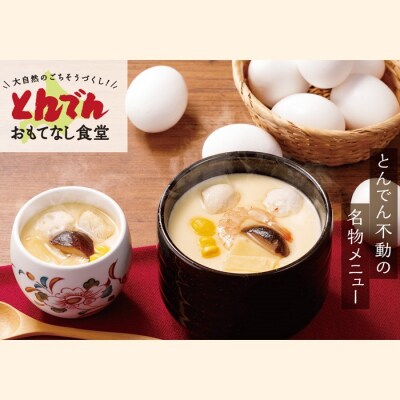 自家製茶わんむしセット(10食入)【44000102】