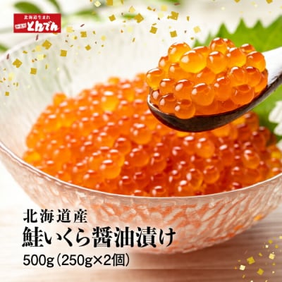 北海道産 いくら醤油漬け 500g(250g x 2P)【44001202】
