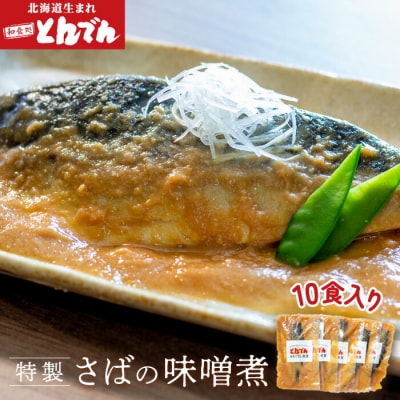 特製さばの味噌煮(10食入り)【44001701】
