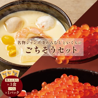 名物ジャンボ茶わんむしといくらのごちそうセット(茶わんむし3食、いくら1パック)【44001901】