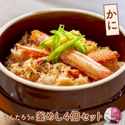 けんたろうの釜めし(かに)4個セット【44002701】