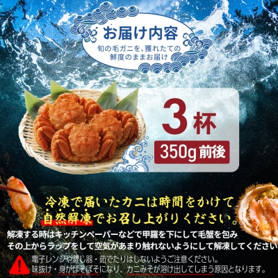 【北海道産】『冷凍』毛ガニ350g前後×3杯【急速冷凍】【52001602】