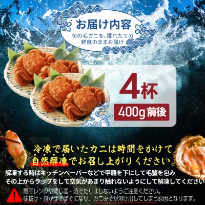 【北海道産】『冷凍』毛ガニ400g前後×4杯【急速冷凍】【52001901】