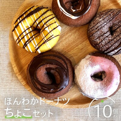 ほんわかドーナツちょこセット　10個入り【53000202】