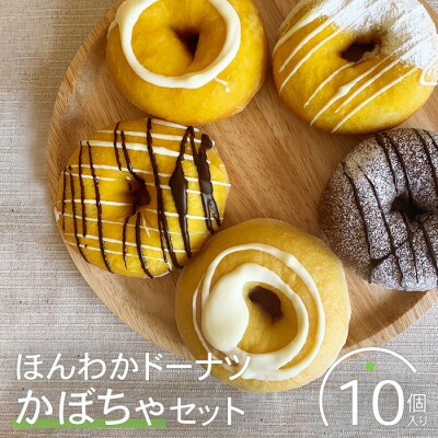 ほんわかドーナツかぼちゃセット　10個入り【53000302】