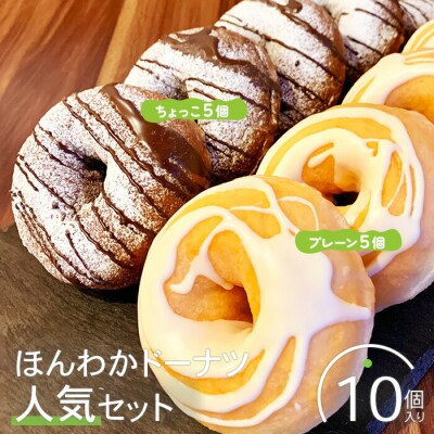 ほんわかドーナツ人気セット　10個入り(プレーン・ちょっこ各5個入り)【53000402】
