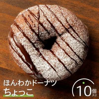 ほんわかドーナツ(ちょっこ)10個入り【53000602】