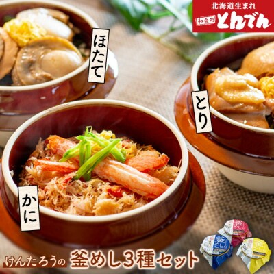 けんたろうの釜めし3種セット【440018】