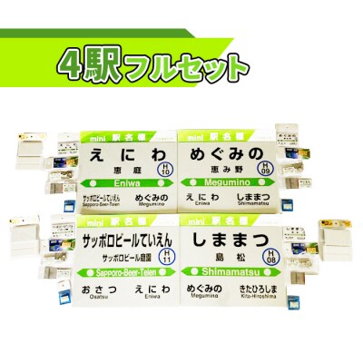 駅名グッズJR北海道千歳線4駅フルセット【54000501】