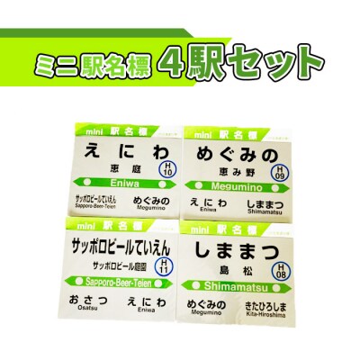 ミニ駅名標4駅セット【54000601】