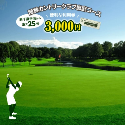 隨縁カントリークラブ恵庭コースゴルフ場利用券(3000円)【55001】