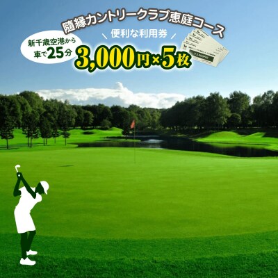 隨縁カントリークラブ恵庭コースゴルフ場利用券(3000円×5枚)【5500301】