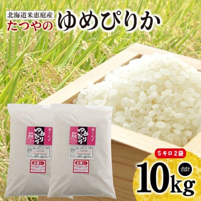【定期便:全3回】北海道米「恵庭産たつやのゆめぴりか」5kg×2袋【56000301】