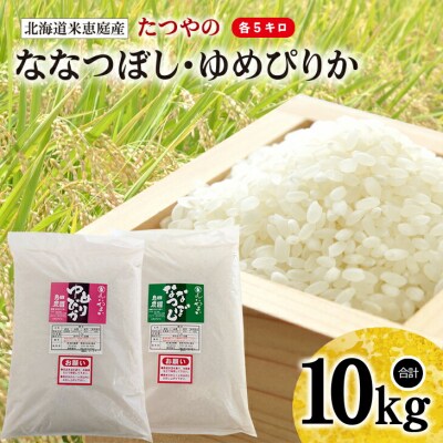 【定期便:全6回】北海道米「恵庭産たつやのななつぼし・ゆめぴりか」各5kgセット【56000401】