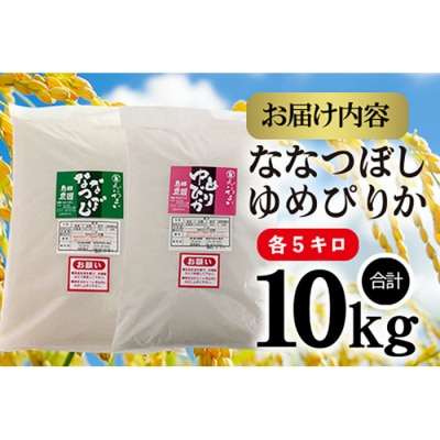 「たつやのななつぼし・ゆめぴりか」 10kg(各5kg)【56000702】