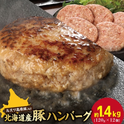 お肉屋さんの手作り北海道産豚ハンバーグルスツ高原豚入り!120g×12個【56000801】