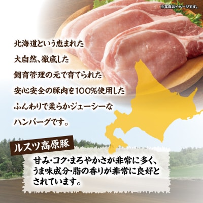 お肉屋さんの手作り北海道産豚ハンバーグルスツ高原豚入り!120g×12個【56000801】