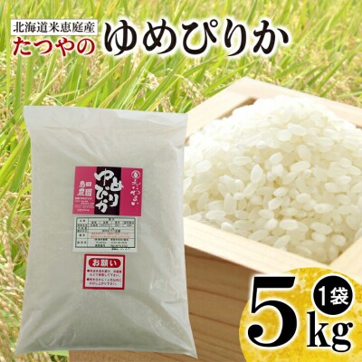 北海道米「恵庭産たつやのゆめぴりか」5kg【56000901】