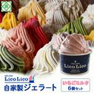 GELATO LicoLico自家製ジェラート6個セット/いちごミルク【60000601】