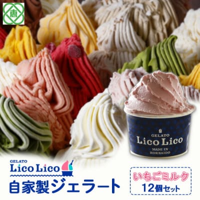 GELATO LicoLico自家製ジェラート12個セット/イチゴミルク【600007】