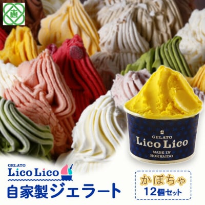 GELATO LicoLico自家製ジェラート12個セット/かぼちゃ【600015】