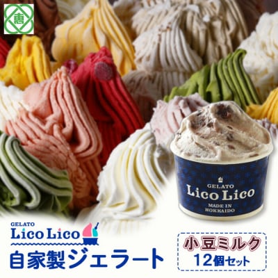 GELATO LicoLico自家製ジェラート12個セット/小豆ミルク【600017】