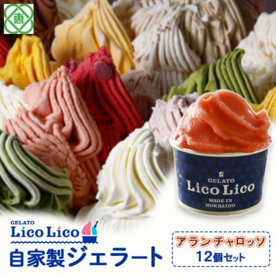 GELATO LicoLico自家製ジェラート12個セット/アランチャロッソ【600019】