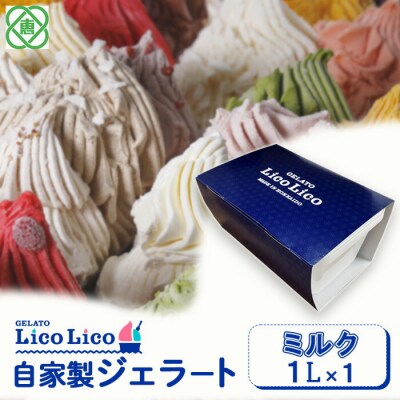 GELATO LicoLico自家製ジェラート1L(ミルク)【60002802】
