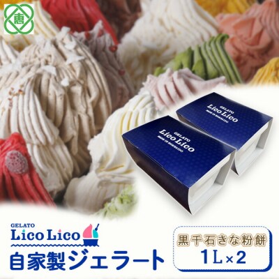 GELATO LicoLico自家製ジェラート1L×2(黒千石きな粉餅)【60003501】