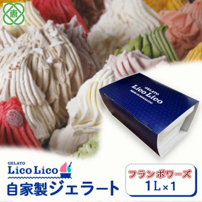 GELATO LicoLico　自家製ジェラート1L(フランボワーズ)【60004001】
