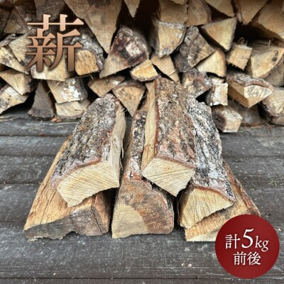 薪　計5kg前後【600058】