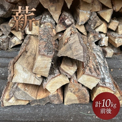 薪　計10kg前後【600059】