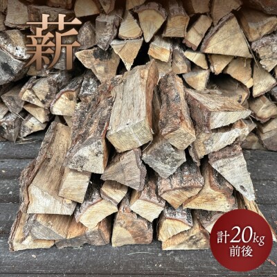 薪　計20kg前後【600060】