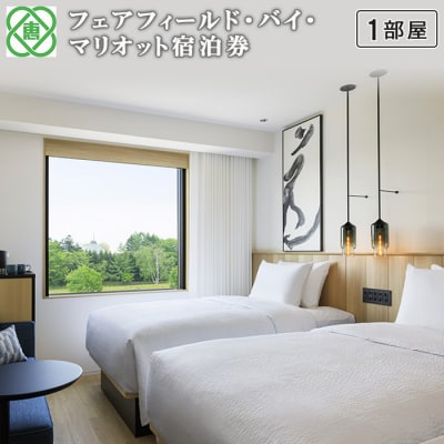 フェアフィールド・バイ・マリオット宿泊券(1部屋)【6100102】