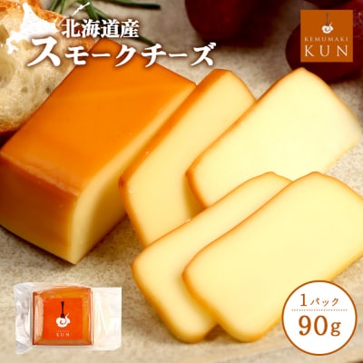 北海道産　スモークチーズ【63000102】 | ふるさと納税のお礼品