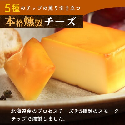 北海道産　スモークチーズ【63000102】