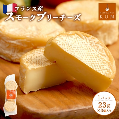 フランス産スモークブリーチーズ【63000302】 | ふるさと納税のお礼品