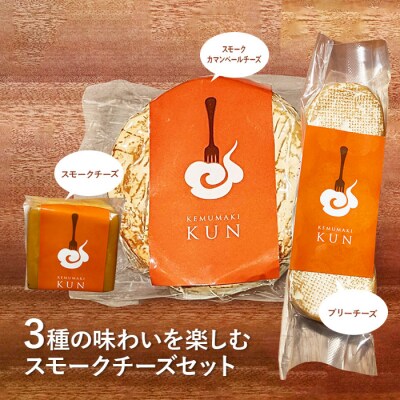 燻製キッチンKEMUMAKI ・KUNの3種の味わいを楽しむスモークチーズセット【63000402】