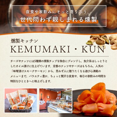 燻製キッチンKEMUMAKI ・KUNの燻製が薫る燻製スモークラムレーズンバター【63000502】