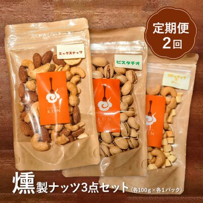 【定期便:全2回】燻製ナッツセット【630009】