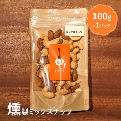 燻製ミックスナッツ【6300101】