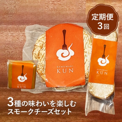 【定期便:全3回】スモークチーズセット【63001202】